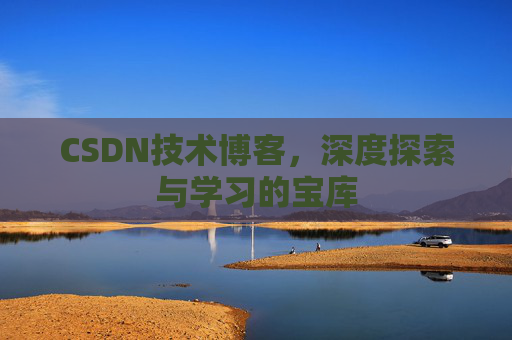 CSDN技术博客，深度探索与学习的宝库