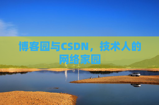 博客园与CSDN，技术人的网络家园